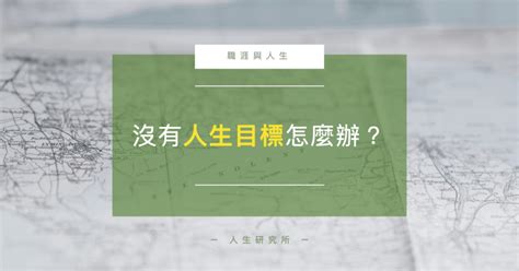 人生改變|人生的意義是什麼？沒有目標怎麼辦？改變人生，選擇。